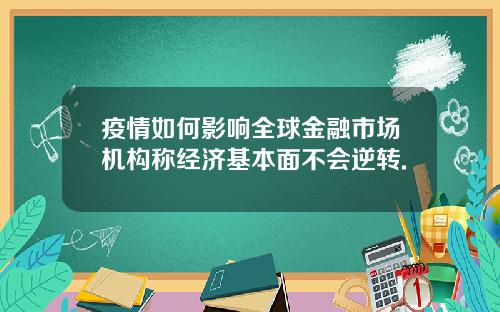 疫情如何影响全球金融市场机构称经济基本面不会逆转.