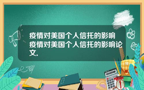 疫情对美国个人信托的影响疫情对美国个人信托的影响论文.