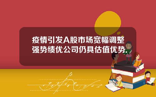 疫情引发A股市场宽幅调整强势绩优公司仍具估值优势.