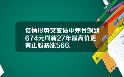 疫情形势突变债中茅台飙到674元刷新27年最高价更有正股暴涨566.