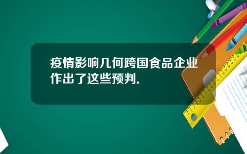 疫情影响几何跨国食品企业作出了这些预判.