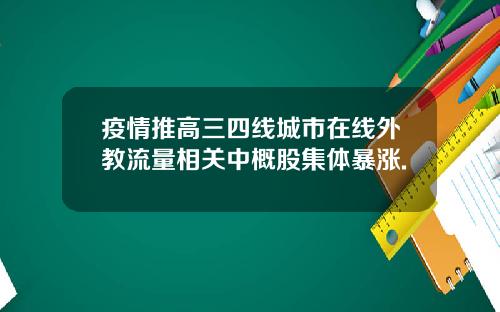 疫情推高三四线城市在线外教流量相关中概股集体暴涨.