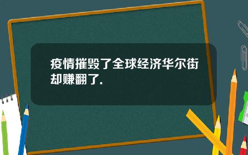 疫情摧毁了全球经济华尔街却赚翻了.