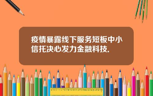疫情暴露线下服务短板中小信托决心发力金融科技.
