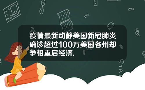 疫情最新动静美国新冠肺炎确诊超过100万美国各州却争相重启经济.