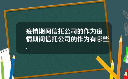 疫情期间信托公司的作为疫情期间信托公司的作为有哪些.
