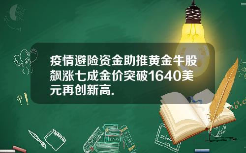 疫情避险资金助推黄金牛股飙涨七成金价突破1640美元再创新高.