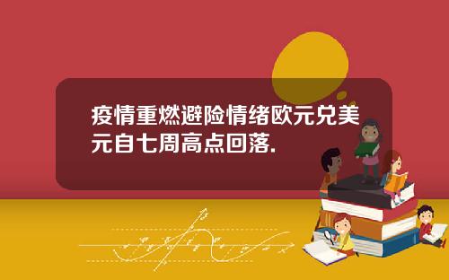 疫情重燃避险情绪欧元兑美元自七周高点回落.