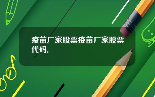 疫苗厂家股票疫苗厂家股票代码.