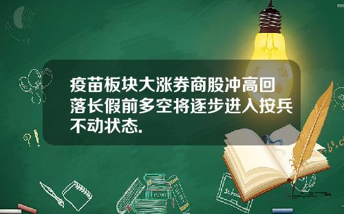 疫苗板块大涨券商股冲高回落长假前多空将逐步进入按兵不动状态.