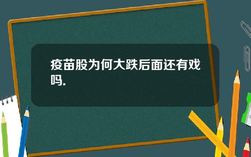 疫苗股为何大跌后面还有戏吗.