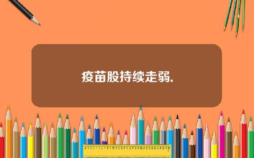 疫苗股持续走弱.