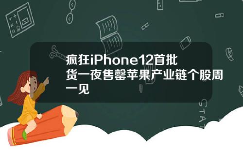 疯狂iPhone12首批货一夜售罄苹果产业链个股周一见