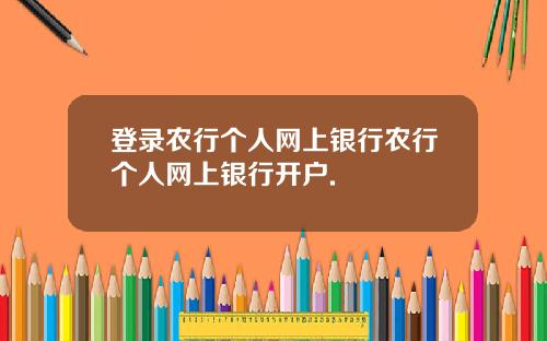 登录农行个人网上银行农行个人网上银行开户.