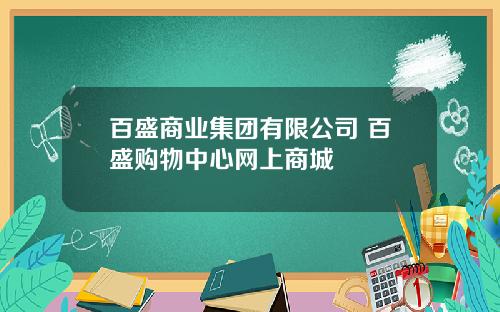 百盛商业集团有限公司 百盛购物中心网上商城