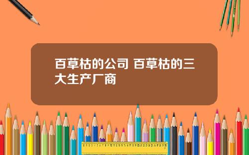 百草枯的公司 百草枯的三大生产厂商