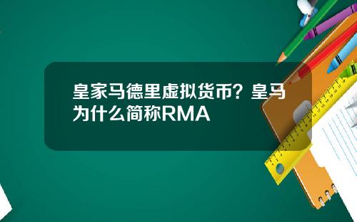 皇家马德里虚拟货币？皇马为什么简称RMA
