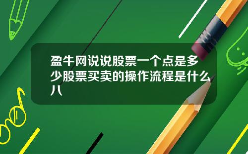 盈牛网说说股票一个点是多少股票买卖的操作流程是什么八