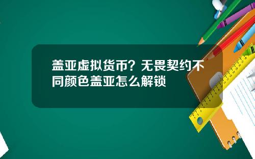 盖亚虚拟货币？无畏契约不同颜色盖亚怎么解锁