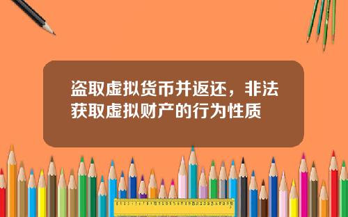 盗取虚拟货币并返还，非法获取虚拟财产的行为性质