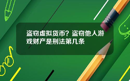 盗窃虚拟货币？盗窃他人游戏财产是刑法第几条