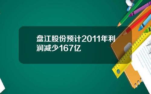 盘江股份预计2011年利润减少167亿