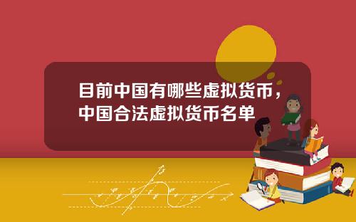 目前中国有哪些虚拟货币，中国合法虚拟货币名单