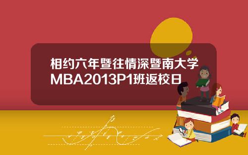 相约六年暨往情深暨南大学MBA2013P1班返校日