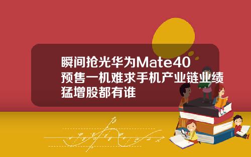 瞬间抢光华为Mate40预售一机难求手机产业链业绩猛增股都有谁