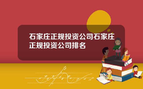 石家庄正规投资公司石家庄正规投资公司排名