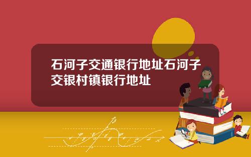 石河子交通银行地址石河子交银村镇银行地址