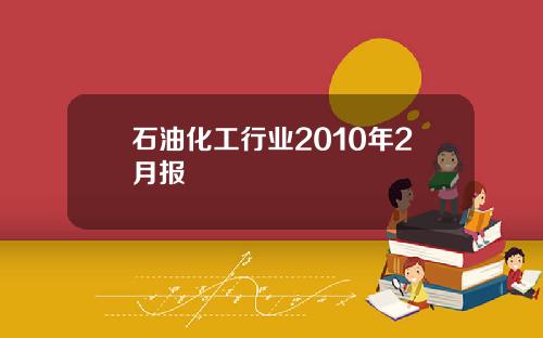 石油化工行业2010年2月报