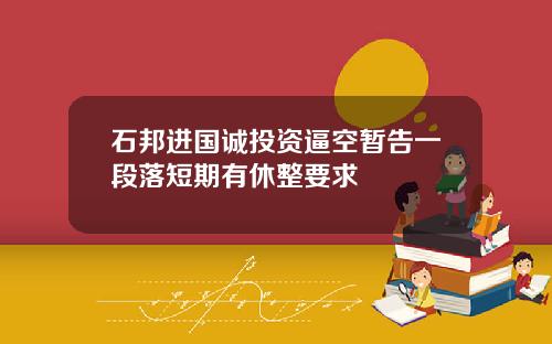石邦进国诚投资逼空暂告一段落短期有休整要求
