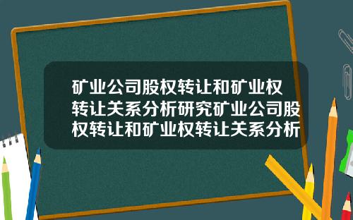 矿业公司股权转让和矿业权转让关系分析研究矿业公司股权转让和矿业权转让关系分析研究论文