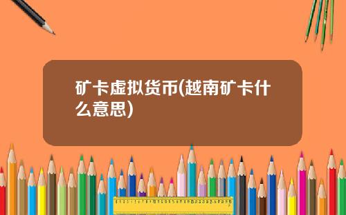 矿卡虚拟货币(越南矿卡什么意思)