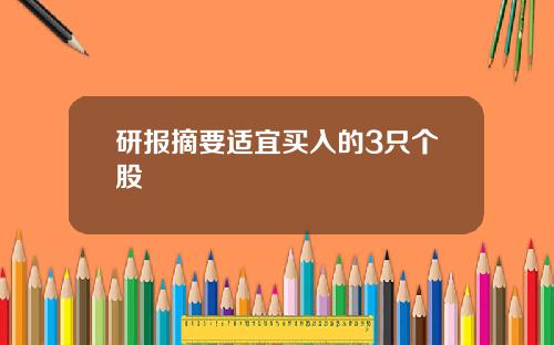 研报摘要适宜买入的3只个股