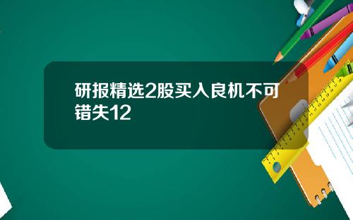 研报精选2股买入良机不可错失12