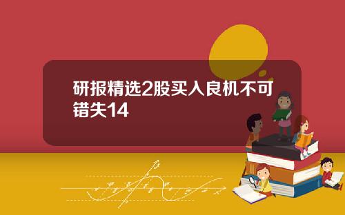 研报精选2股买入良机不可错失14