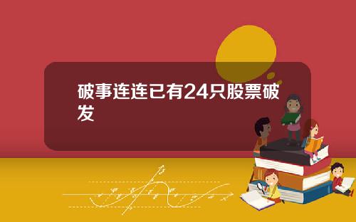 破事连连已有24只股票破发