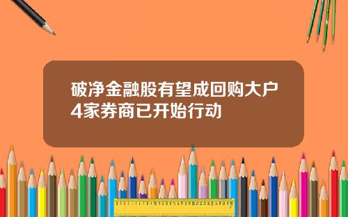 破净金融股有望成回购大户4家券商已开始行动