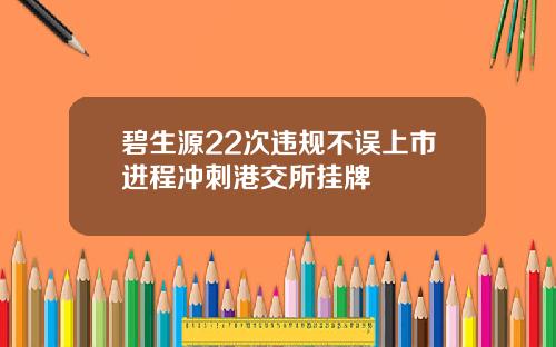 碧生源22次违规不误上市进程冲刺港交所挂牌