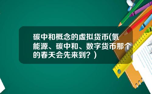 碳中和概念的虚拟货币(氢能源、碳中和、数字货币那个的春天会先来到？)