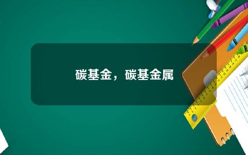 碳基金，碳基金属