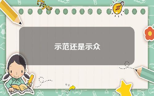 示范还是示众