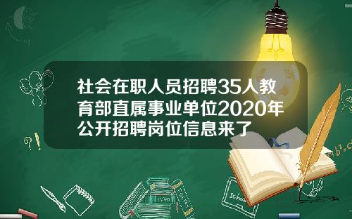 社会在职人员招聘35人教育部直属事业单位2020年公开招聘岗位信息来了