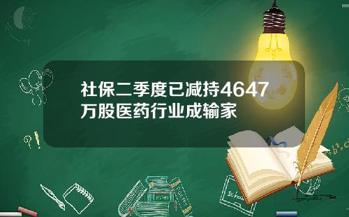 社保二季度已减持4647万股医药行业成输家