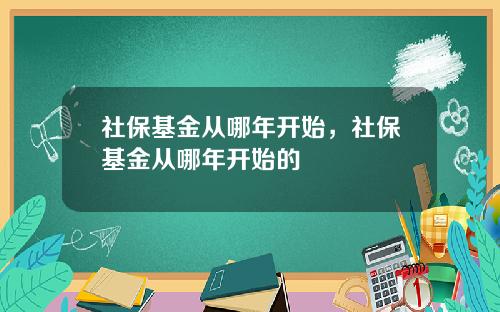 社保基金从哪年开始，社保基金从哪年开始的