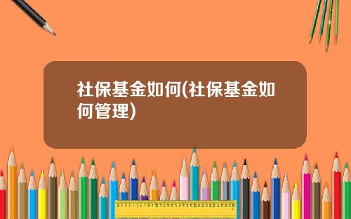 社保基金如何(社保基金如何管理)