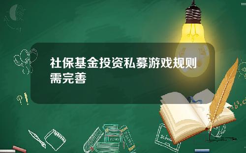 社保基金投资私募游戏规则需完善