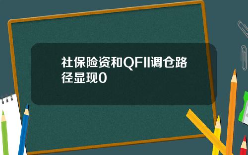 社保险资和QFII调仓路径显现0